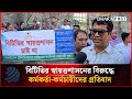 বিটিভির স্বায়ত্তশাসনের বিরুদ্ধে কর্মকর্তা-কর্মচারীদের প্রতিবাদ | BTV Protest | Dhakapost News