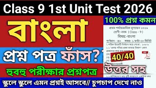 Cl 9 Cl 9 Bengali 1St Unit Test 2026 Cl 9 Bengali 1St Unit Test Question Paper 2026