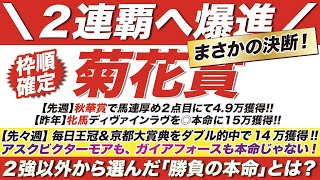 菊花賞 2022【予想】まさかの決断！アスクビクターモアも、ガイアフォースも本命じゃない！ ２強以外から選んだ「勝負の本命」とは？