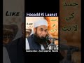 Hasadd Ki Laanat| Molana Tariq Jameel | #shorts | #tariqjameel