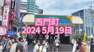 西門町2024 5月19日