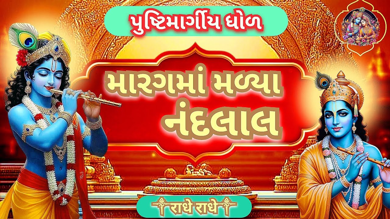 મારગમાં મળ્યા નંદલાલ | Marag ma malya nandlal| Pushtimarg dhod | krishna  bhajan 