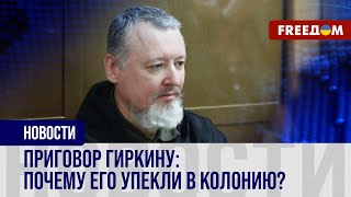 🔴 Четыре года в колонии. Гиркина отправили за решетку в России