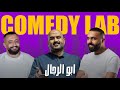 كوميدي لاب 25 الحلقة الخامس والعشرون طلال الشيخي بدران ضيف الحلقة ابو الرجال 