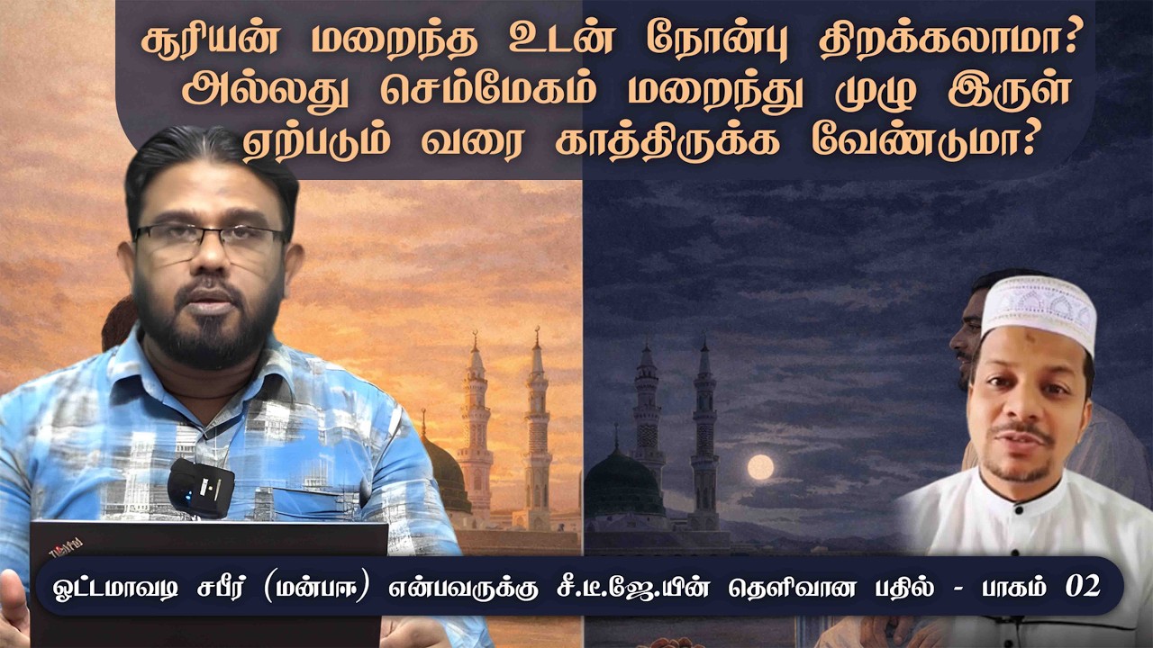 சூரியன் மறைந்த உடன் நோன்பு திறக்கலாமா?  முழு இருள் ஏற்படும் வரை காத்திருக்க வேண்டுமா?ᴴᴰ