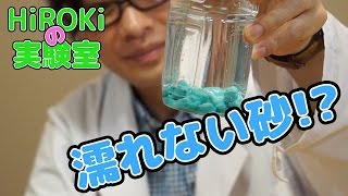 濡れない砂？をつくってみる実験【HiROKiの実験室】第3話