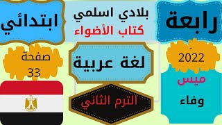 حل تدريبات نشيد بلادي اسلمي لغه عربيه للصف الرابع الابتدائي منهج جديد الترم الثاني من كناب الاضواء