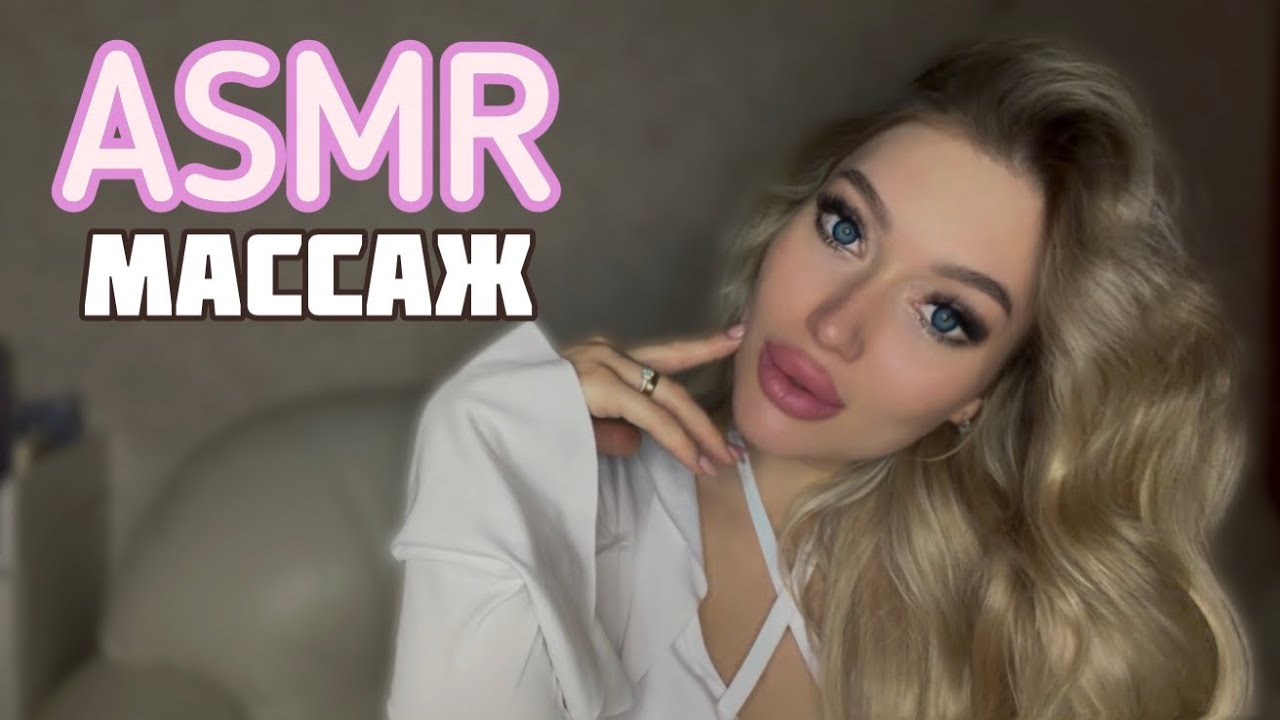АСМР МАССАЖ💆🏼 ГОЛОВЫ, ШЕИ И ПЛЕЧ🫧 100% мурашки, близкий шепот