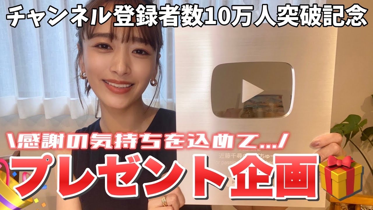 祝10万人 感謝の気持ちを込めてプレゼント企画します Youtube 祝10万人 感謝の気持ちを込めてプレゼント企画します Youtube