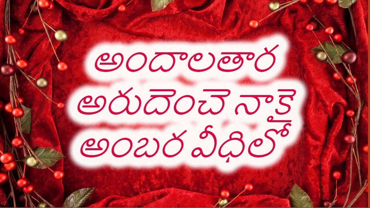  Andaala Thaara Arudenche Naakai Telugu Christian song with lyrics