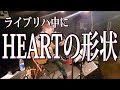 ライブリハ中にHEARTの形状(かたち)を歌ってみたよ / 湯毛