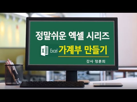 MS엑셀 초보자도 쉽게 가계부를 만들기