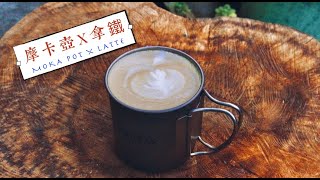 【山上吃什麼】用摩卡壺煮拿鐵Caffe Latte with a Moka Pot丨第 ... 