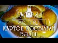 Картоп қосылған бәліш | АС ҮЙІ | Пирожки с картошкой | казакша