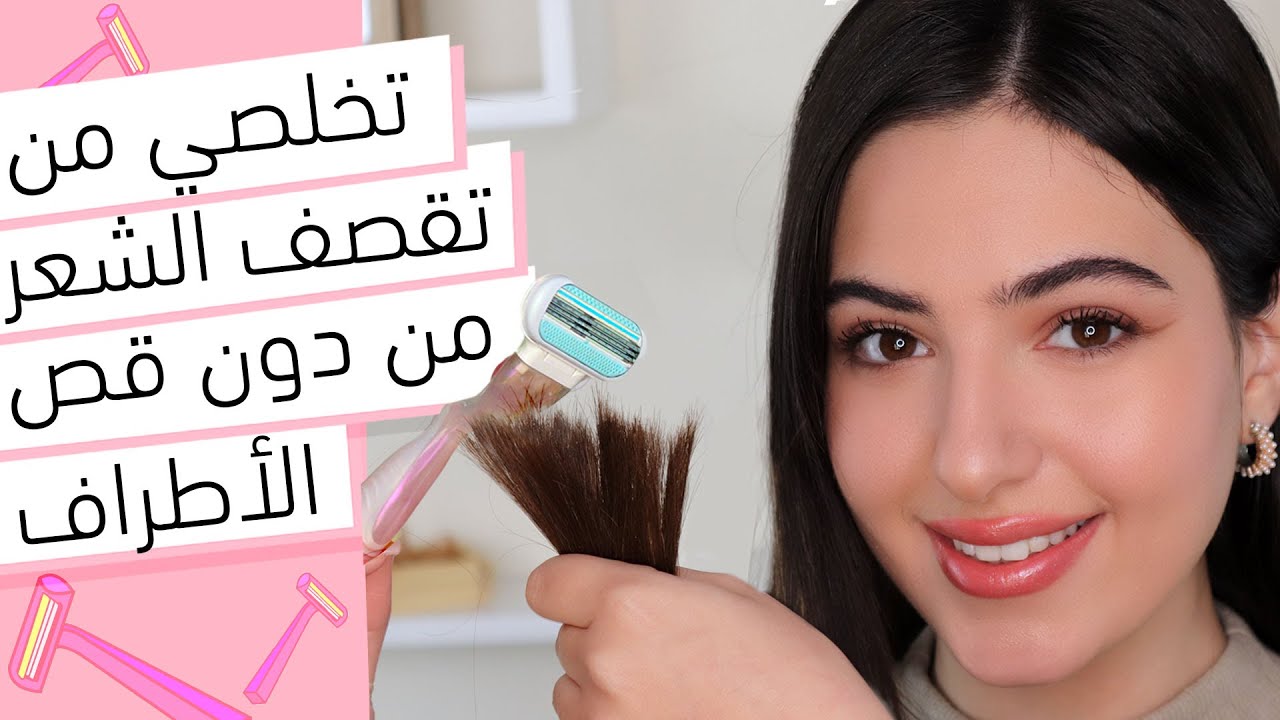 ودعي تقصف الشعر باستخدام شفرة حلاقة | العناية بالشعر