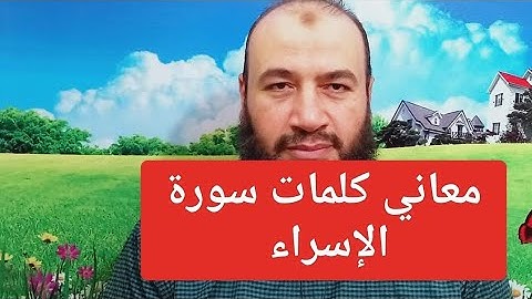 معاني كلمات سورة الإسراء