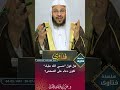 هل قول حسبي الله عليك تكون دعاء على الشخص عزيز فرحان العنزي mp3