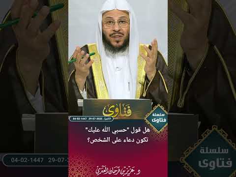 هل قول حسبي الله عليك تكون دعاء على الشخص عزيز فرحان العنزي 