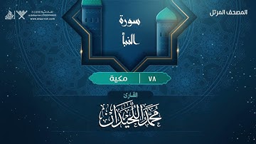 سورة النبأ {{78}} القارئ محمد اللحيدان