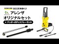 【今すぐ洗車ができる！】ケルヒャー家庭用高圧洗浄機K2アレンザオリジナルセット+アンダーボディースプレーランスの紹介