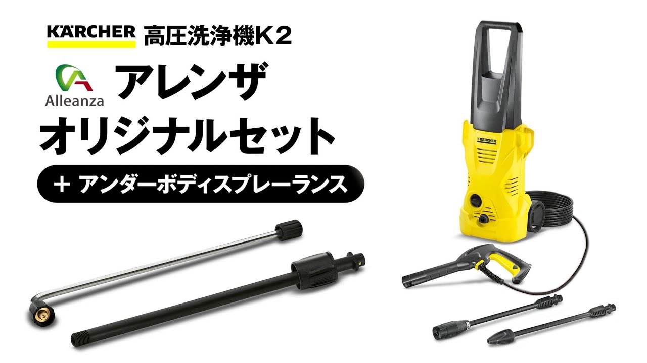 今すぐ洗車できる！】ケルヒャーオリジナルセット ｜ valor-navi