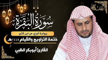 سورتا الفاتحة والبقرة | برواية البزي عن ابن كثير || ختمة التراويح والقيام 1445ه || أبوبكر الظبي