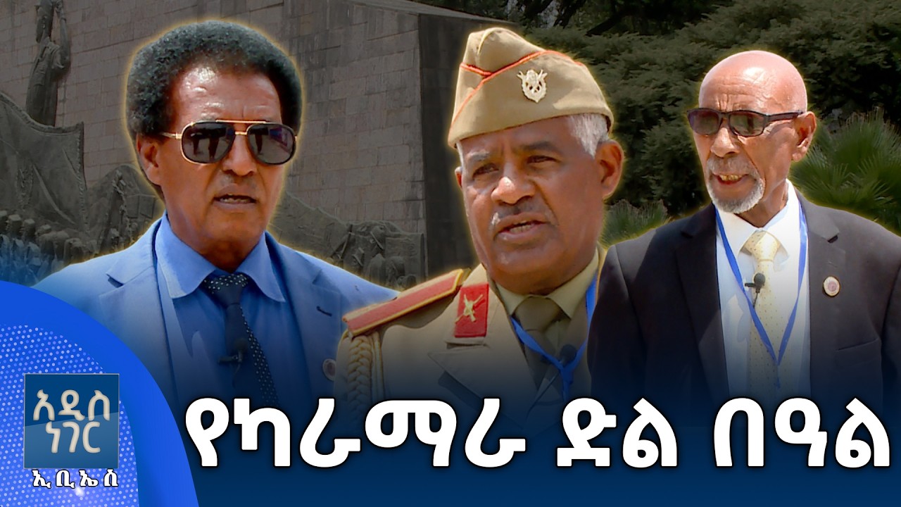 የካራማራ ድል በዓል፣ የካቲት 26, 2018 What's New Mar 05, 2026