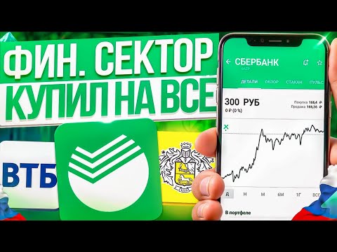 Обзор Акций ФИНАНСОВОГО СЕКТОРА: Втб, Сбер. Какие Акции Купить на 2024 год?