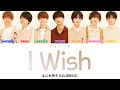 なにわ男子 (나니와단시) - I Wish [Color Coded Lyrics / 일본어 / 발음 / 번역 / 가사]