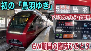 【GWに鳥羽までひのとり臨時運行】近鉄名古屋線 80010系 鳥羽ゆき特急ひのとり到着→発車@桑名