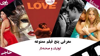 معرفی فیلم | هفت فیلم ممنوعه اروتیک | بهترین آثار اروتیک سینمای جهان