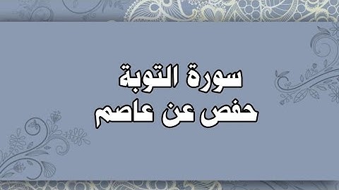009- سورة التوبة كاملة رواية حفص عن عاصم للشيخ محمود خليل الحصري