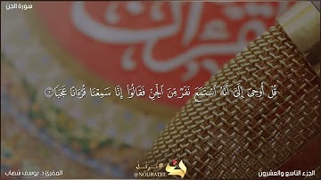 من نوادر تراويح المقرئ د. يوسف شهاب | تلاوة عطرة من سورة الجن برواية السوسي عن أبي عمرو البصري