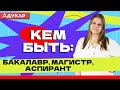 Специалист, бакалавр, магистр, аспирант: в чём разница?