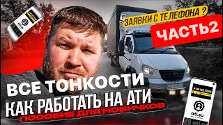 видео: Как не попасть на деньги в грузоперевозках ?Путевые листы,договор заявки , оформление документов ... картинка: Как не попасть на деньги в грузоперевозках ?Путевые листы,договор заявки , оформление документов ...