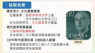 高二地理｜7-5-1｜古老歐洲再出發—西班牙個案