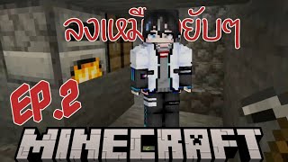 Minecraft Ep.2 | วันนี้วันลงเหมือง ลงเหมืองยับๆ #minecraft #มายคราฟ #มายคราฟมือถือ