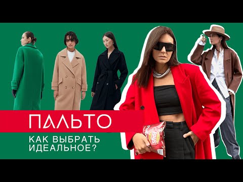 ШОПИНГ ВЛОГ. ПАЛЬТО. Как выбрать идеальное пальто. Фасоны, типы фигур, цветотипы, состав.