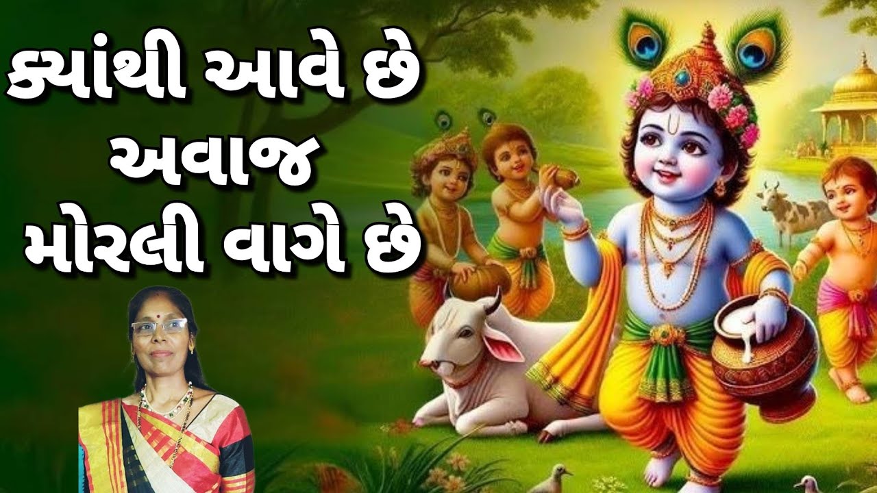 Best Krishna kirtan - 🌺 મોરલી વાગે છે 😍🌺👌 (લખેલું છે)| Morli vage chhe 🙏 | Gujarati satsang 