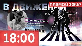 ТРАНСЛЯЦИЯ | Танцевальный конкурс «В движении» 2019 ТРАНСЛЯЦИЯ | Танцевальный конкурс «В движении» 2019