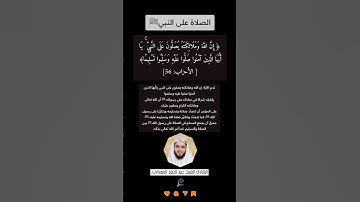 الآية (56) من سورة الأحزاب//القارئ الشيخ عبد العزيز الزهراني