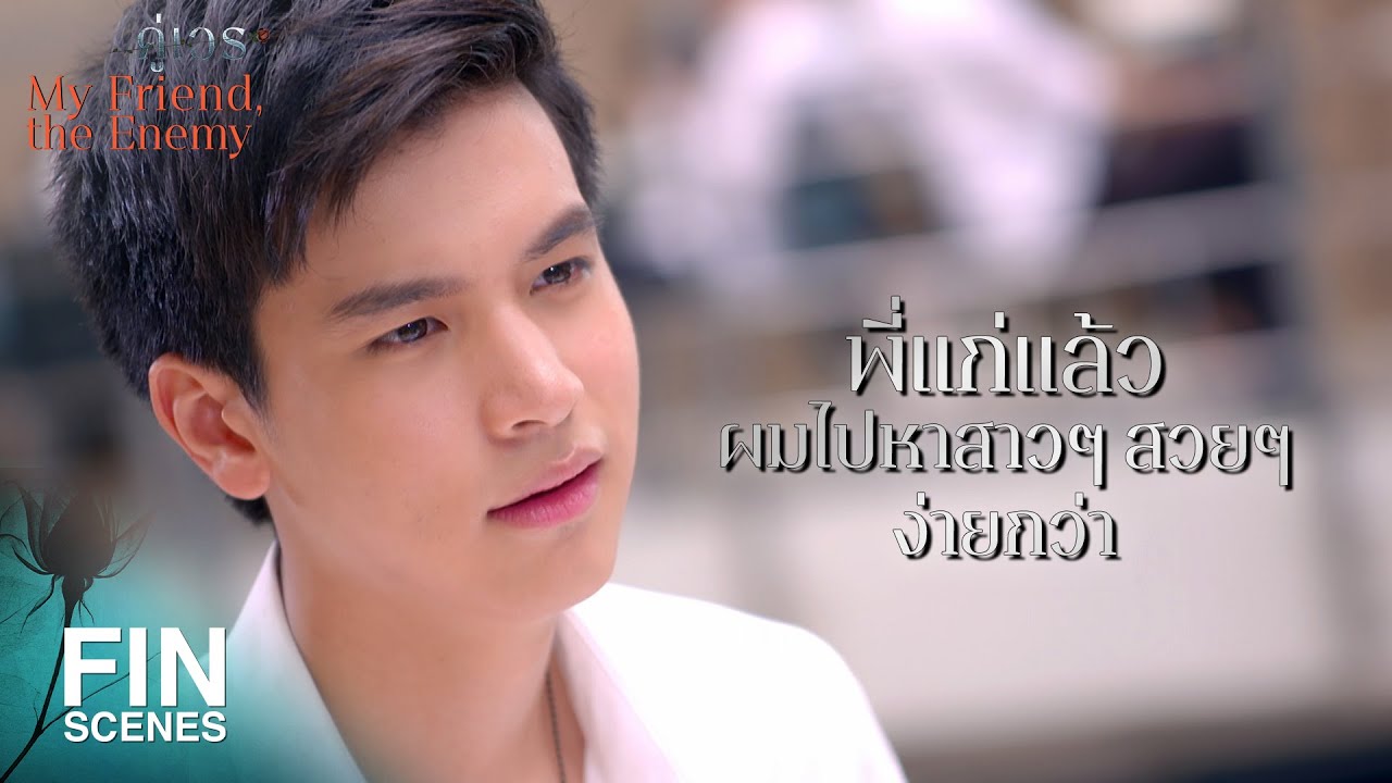 FIN | คนเราพอผิดหวังจากความรักมันก็จะเหงา ไม่เป็นกันเหรอคะ | คู่เวร EP.15 | Ch3Thailand