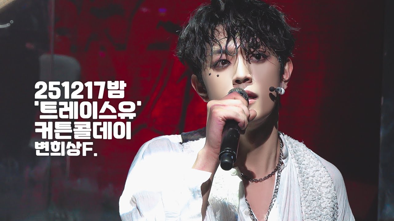 [4K] 251217밤 뮤지컬 '트레이스유' 커튼콜데이 변희상 F.