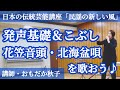 発声基礎＆こぶし 花笠音頭・北海盆唄を歌おう♪
