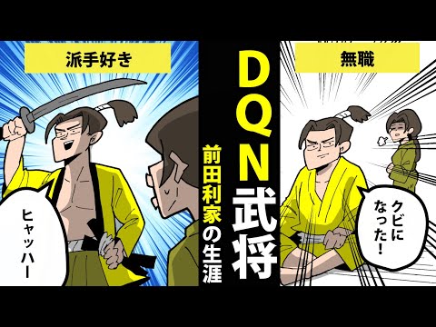 【漫画】前田利家の生涯を簡単解説！【日本史マンガ動画】