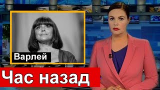 🔥 Печальные НОВОСТИ 🔥 Наталья Варлей 🔥 Судьба человека 🔥 Борис Корчевников 🔥