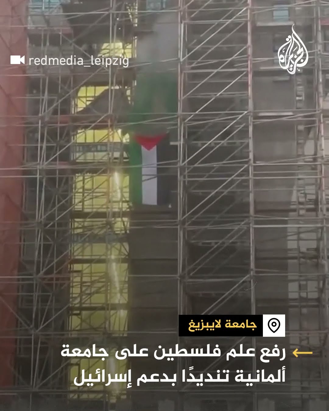 رفع علم فلسطين على مبنى جامعة ألمانية تنديدا بدعم إسرائيل