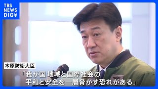 北朝鮮が仮に偵察衛星を保有・運用なら「平和と安全を一層脅かす」木原防衛大臣が懸念｜TBS NEWS DIG