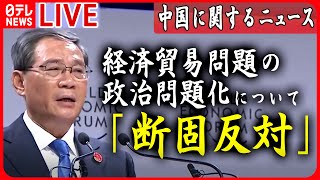 【中国に関するニュース】“ことしの経済成長率5パーセント前後”「実現可能」　中国・李強首相　経済フォーラムで　 など　ニュースまとめライブ（日テレNEWS LIVE）