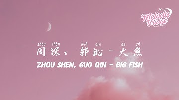 周深、郭沁 - 大魚 | Zhou Shen, Guo Qin - Big Fish【動態歌詞/English Subs/Pinyin】